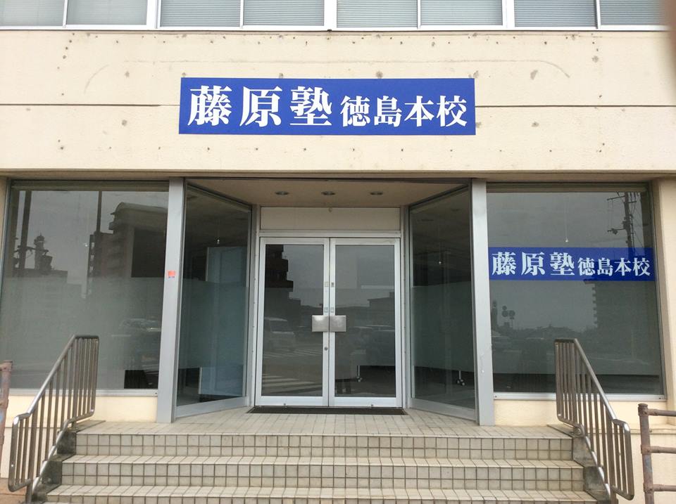 徳島本校 外観