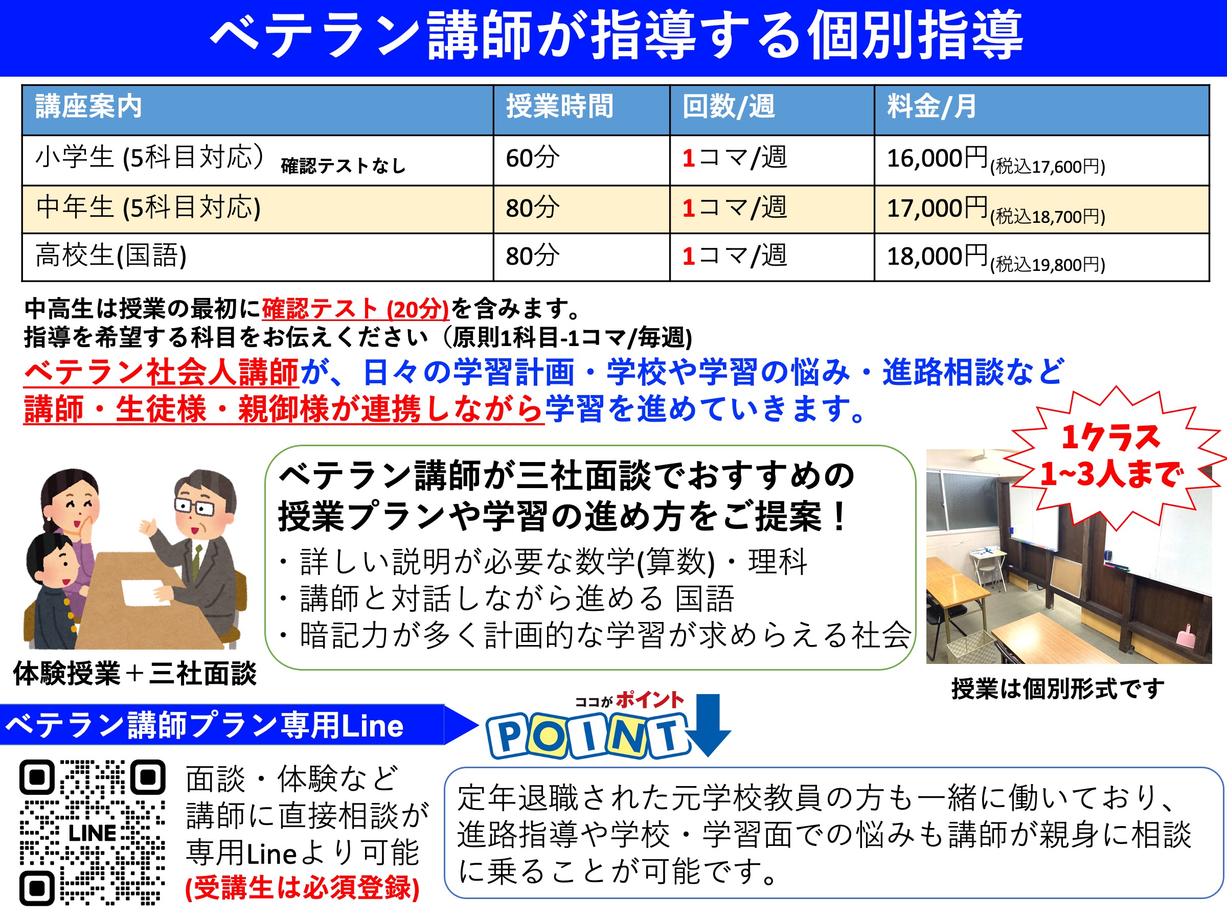 ベテラン講師が指導する個別指導