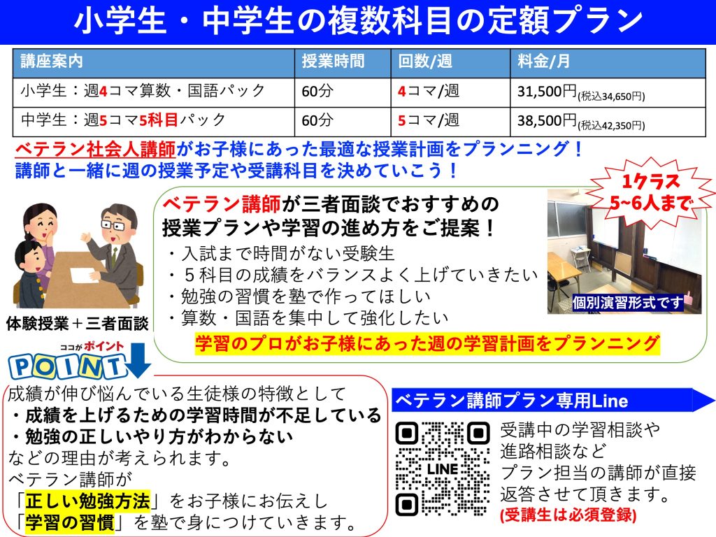 小学生・中学生の複数科目定額プラン