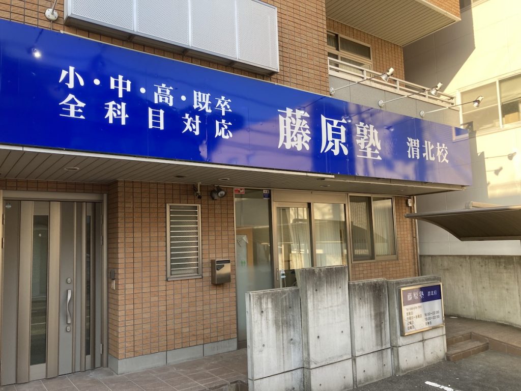 完全1対1個別指導なら渭北校へ