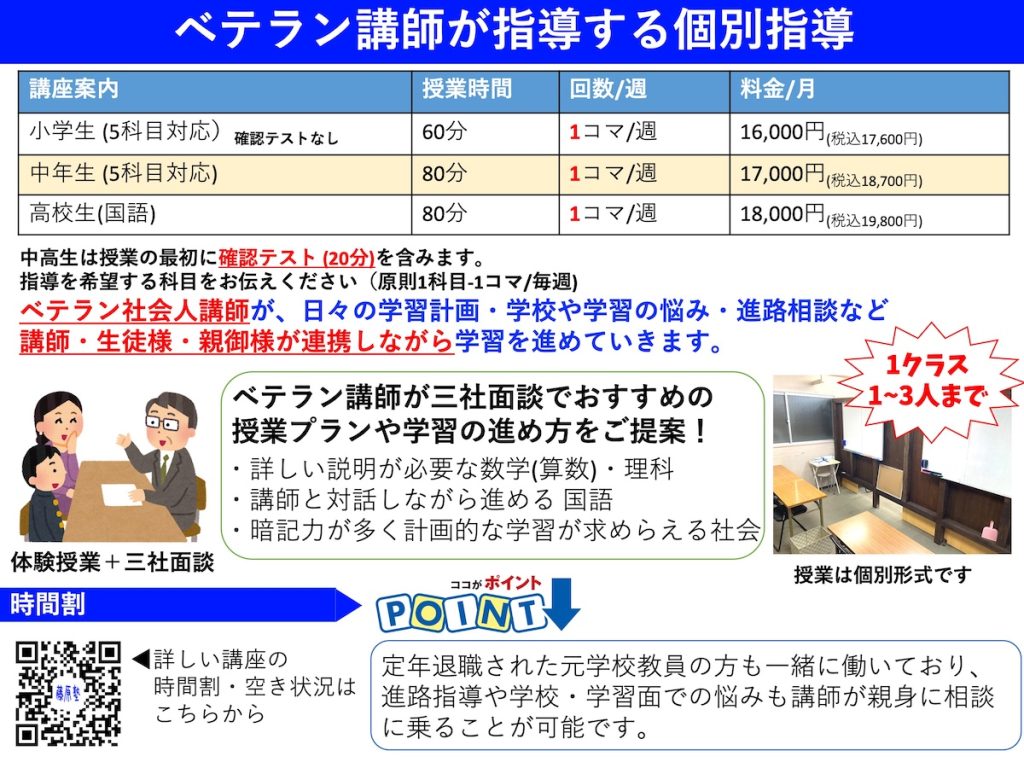 ベテラン講師個別指導
