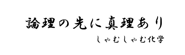 しゃむしゃむと化学