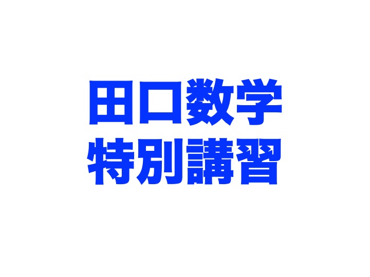 田口の高みを目指す数学