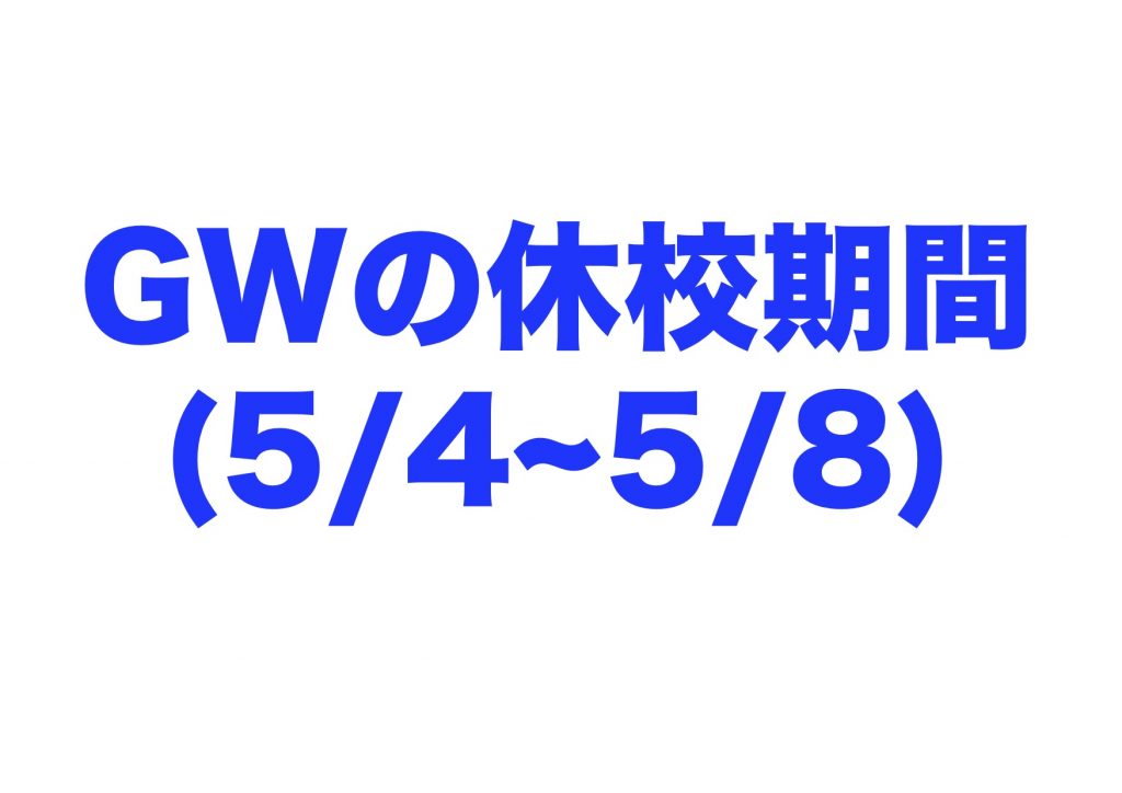 GW期間中(5/4~5/8)は藤原塾を臨時休業します