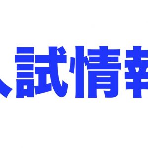 R4 徳島県高校入試出願状況・合格状況：一般出願状況(3/16更新）