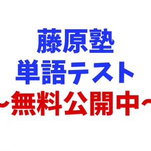 2017年度　後期開講　藤原塾特別講座〜高校生編〜