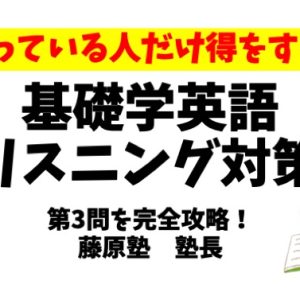 基礎学力テスト 英語のリスニング第3問　解答のテクニックのご紹介