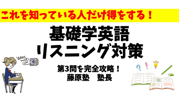 基礎学力テスト 英語のリスニング第3問　解答のテクニックのご紹介