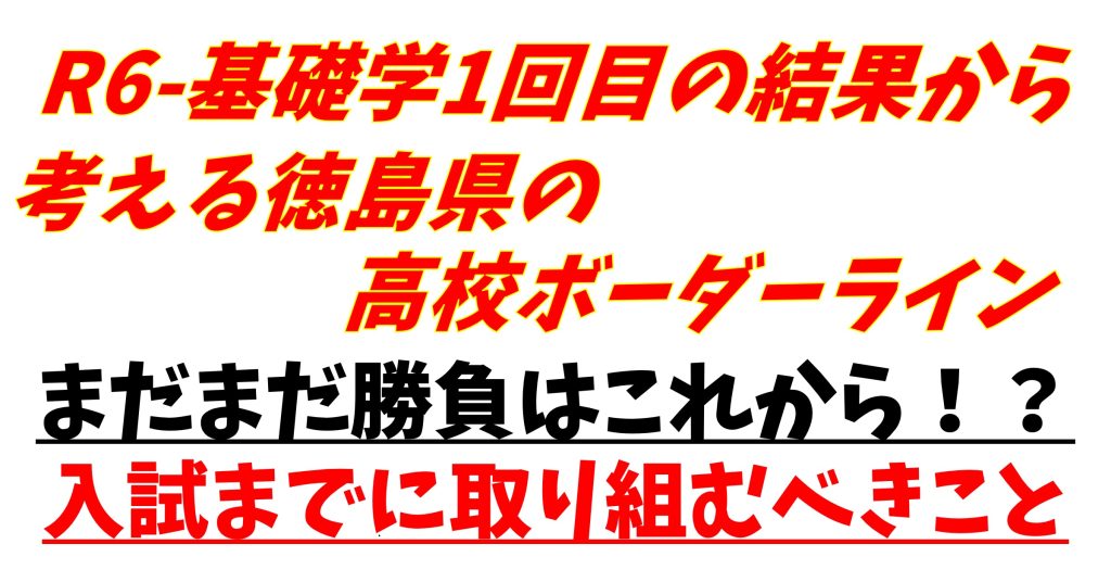 R6-基礎学１回目の結果から考える徳島県の高校ボーダーライン