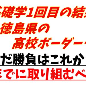 R6-基礎学１回目の結果から考える徳島県の高校ボーダーライン