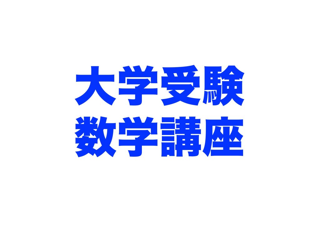 R7-大学受験数学IA・数学II,B,C,・数学III,C 受験対策講座（共通テスト・私立入試・国立二次試験も対応)