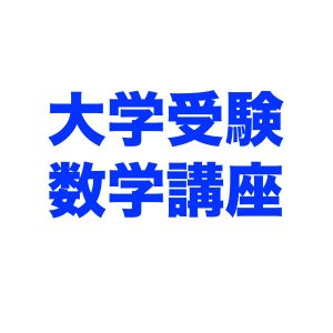 R7-大学受験数学IA・数学II,B,C,・数学III,C 受験対策講座（共通テスト・私立入試・国立二次試験も対応)