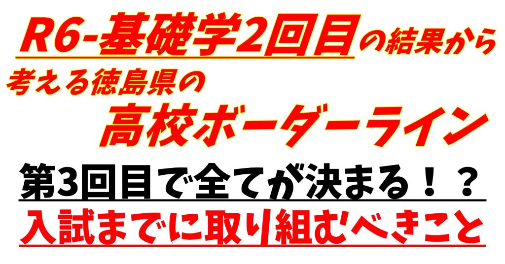 R6-基礎学2回目の結果から考える徳島県の高校ボーダーライン