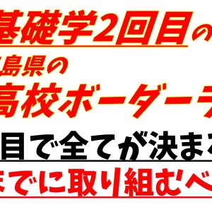 R6-基礎学2回目の結果から考える徳島県の高校ボーダーライン