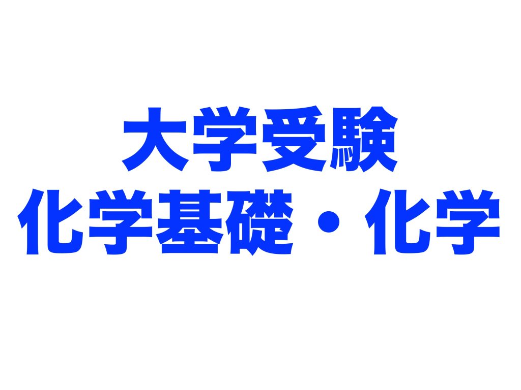 R7年度 塾長の化学基礎＋化学講座 募集開始