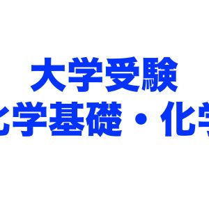 R7年度 塾長の化学基礎＋化学講座 募集開始