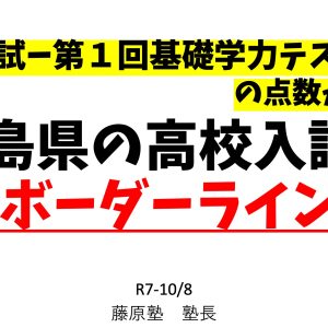 R8年度入試-基礎学１回目の結果から考える徳島県の高校ボーダーライン
