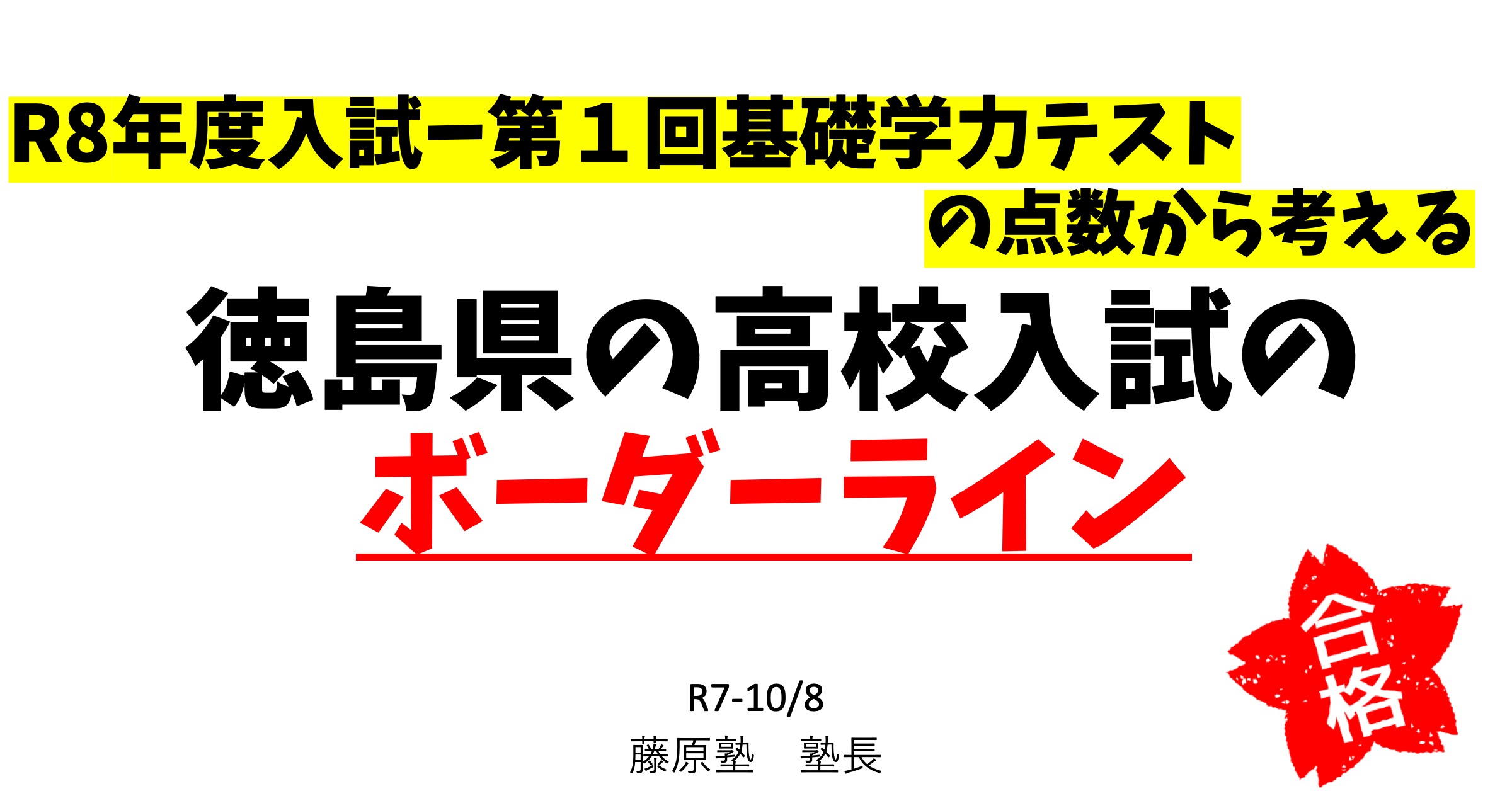 R8年度入試-基礎学１回目の結果から考える徳島県の高校ボーダーライン